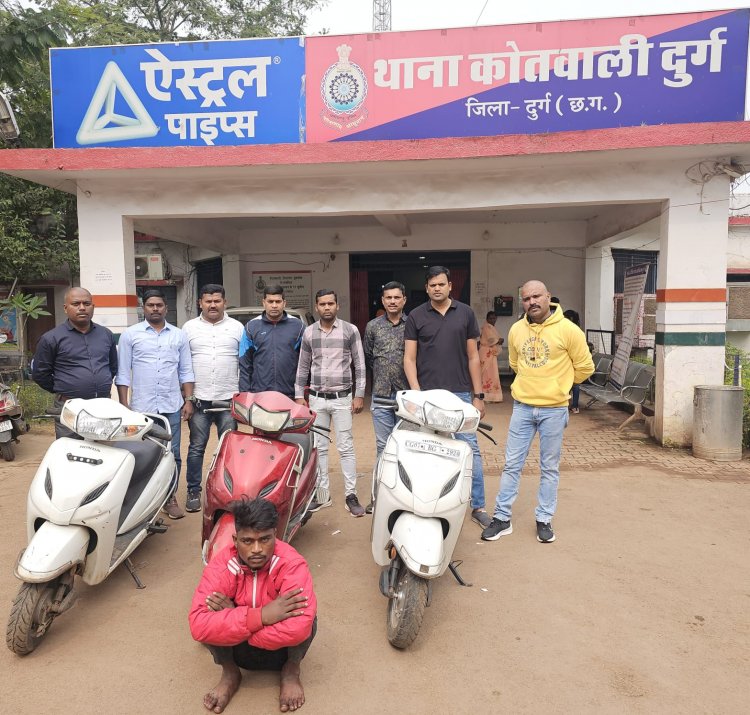 दुर्ग पुलिस के हत्थे चढ़ा चोर, नकबजनी के 2 और वाहन चोरी के 3 मामलों का खुलासा