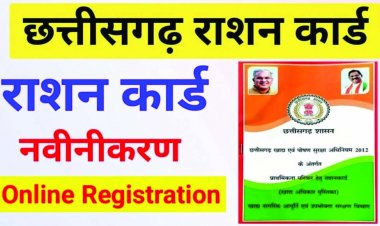 राशनकार्ड के नवीनीकरण करने वालों के लिए जरुरी खबर