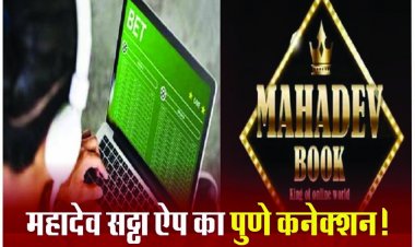 महादेव सट्टा: रायपुर ED की टीम ने पुणे मारा छापा, 5 गिरफ्तार, 1.20 करोड़ रुपए बरामद