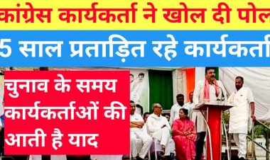 Video कांग्रेस कार्यकर्ता ने खोल दी पोल, कहा चुनाव के समय ही कार्यकर्ताओं की आती है याद 