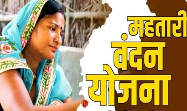 महतारी वंदन योजना की दूसरी किस्त पर बड़ा अपडेट, अब इस तारीख को खातों में डलेगा रुपए