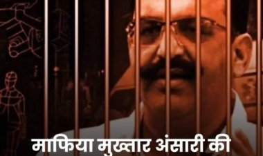 जेल में कैद माफिया मुख्तार की मौत,