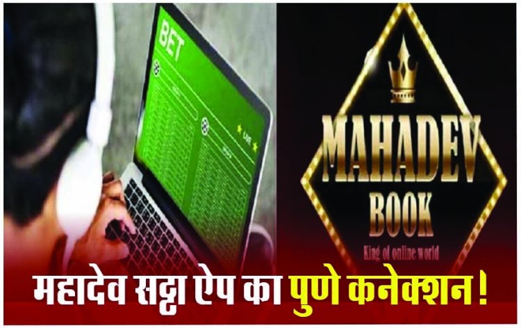 महादेव सट्टा: रायपुर ED की टीम ने पुणे मारा छापा, 5 गिरफ्तार, 1.20 करोड़ रुपए बरामद