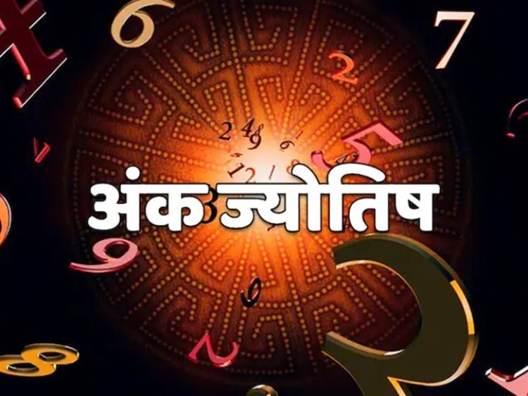 आज का अंक ज्योतिष