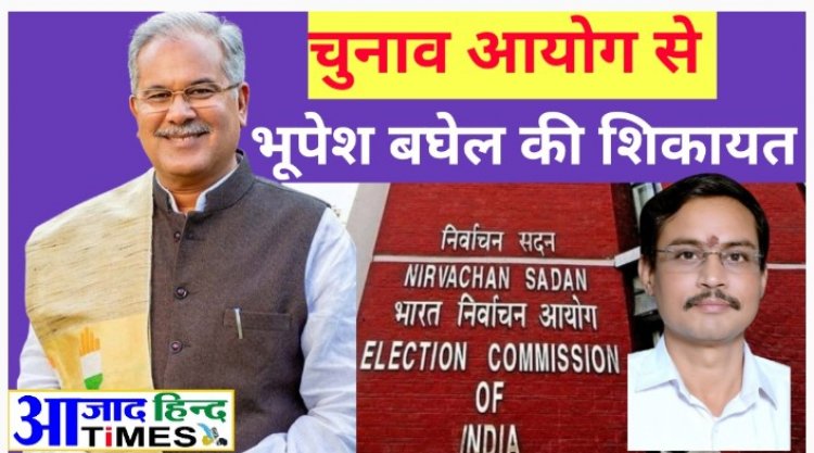 भूपेश बघेल के भड़काऊ बयान की शिकायत चुनाव आयोग से