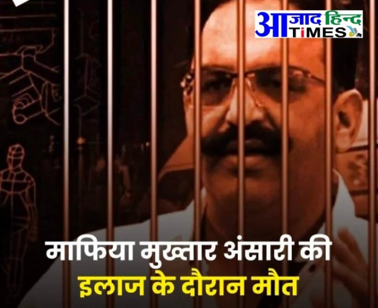 जेल में कैद माफिया मुख्तार की मौत,