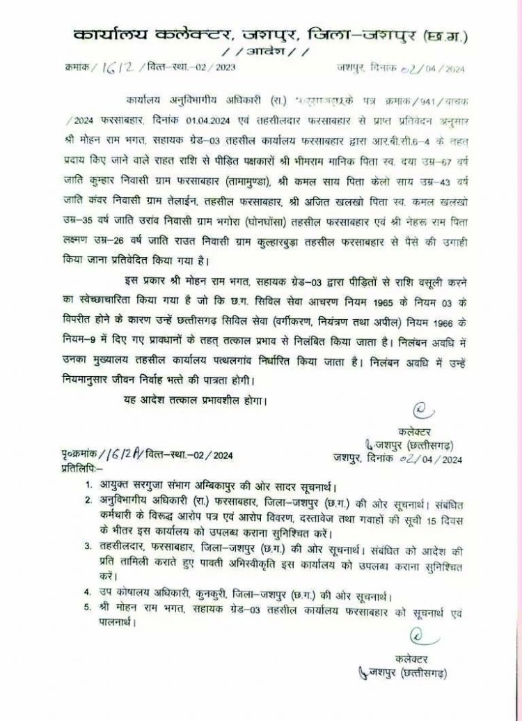 रिश्वत लेने का आरोप में राजस्व अधिकारी निलंबित