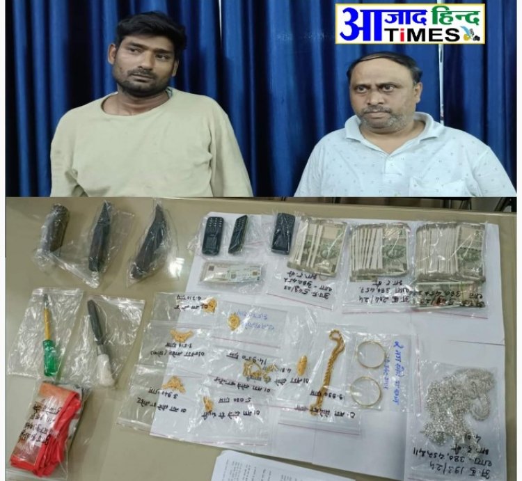 पुलिसवालों ने दिन-रात ठेला चलाकर 2 शातिर चोर को पकड़ा, 5 चोरी का खुलासा, 7 लाख के ज्वेलरी और नकदी जब्त