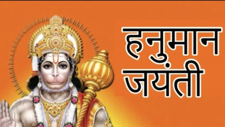 हनुमान जयंती आज, जानिए शुभ मुहूर्त