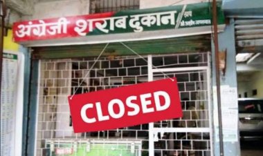 जरूरी सूचना: लगातार 3 दिन बंद रहेगी शराब की दुकानें