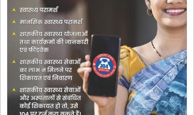 निःशुल्क स्वास्थ्य सेवाएं के लिए डायल करें 104