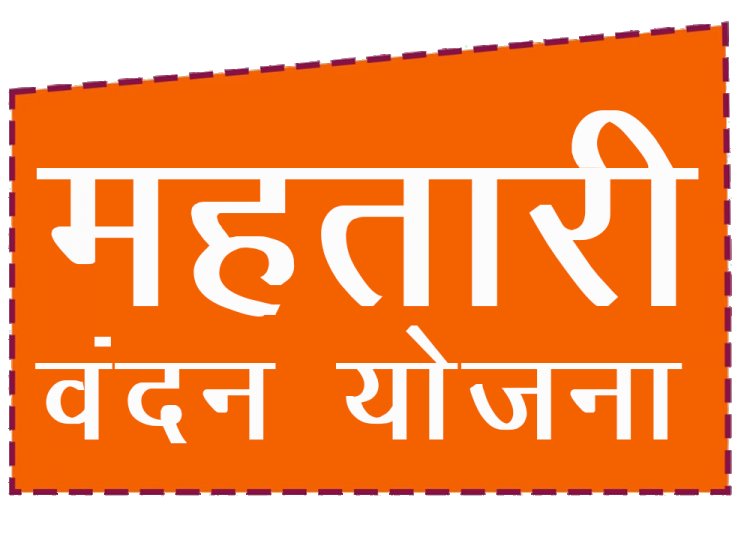 महतारी वंदन योजना की तृतीय किश्त जारी