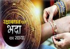 आज रक्षाबंधन पर है भद्रा का साया, देखें शुभ मुहूर्त