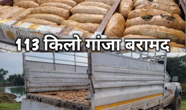दुर्ग पुलिस ने पकड़ा 11.25 लाख रुपए का 113 किलो गांजा