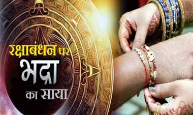 आज रक्षाबंधन पर है भद्रा का साया, देखें शुभ मुहूर्त