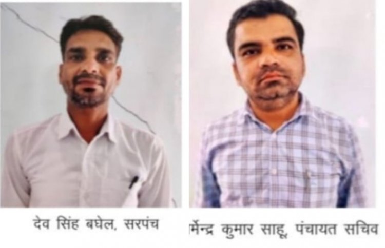 रिश्वत लेते रंगे हाथों पकड़ा गया सरपंच और सचिव