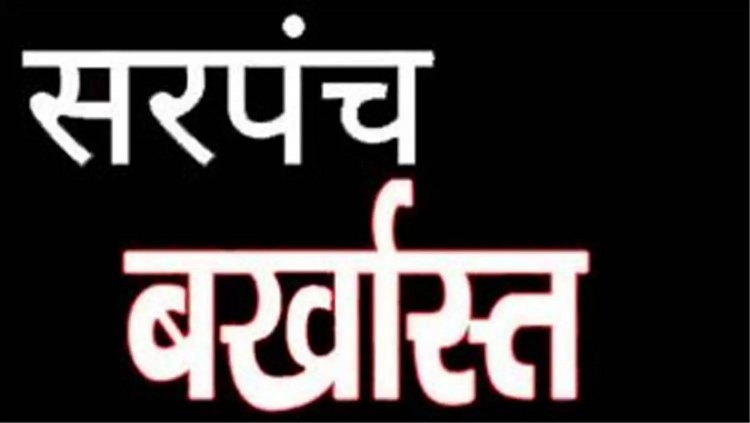 3 लाख 34 हजार रुपए डकारने वाली सरपंच बर्खास्त