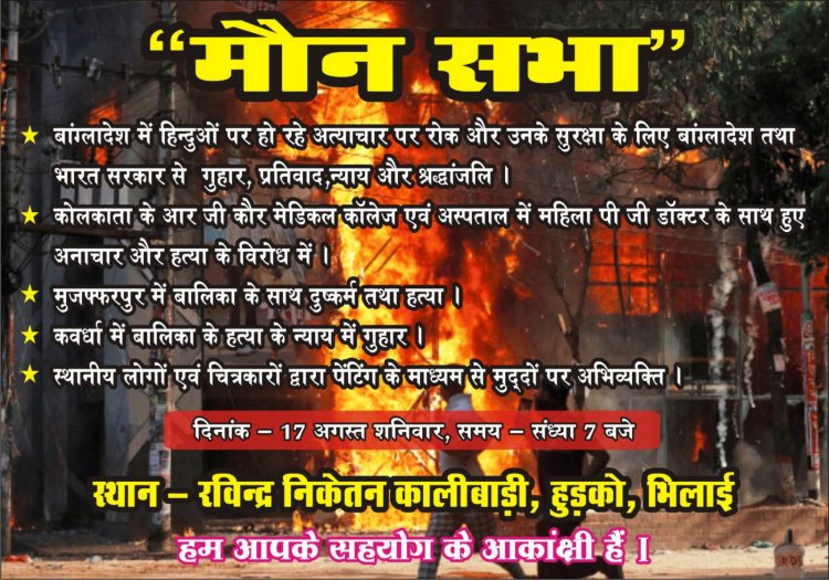 मौन सभा 17 अगस्त को, स्थानीय लोग एवं चित्रकार पेंटिंग के माध्यम से अभिव्यक्ति करेंगे आक्रोश, देंगे श्रद्धांजलि