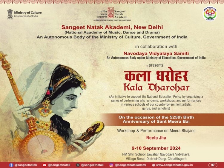 कला धरोहर कार्यशाला 9-10 सितंबर को; मीरा भजनों के स्वर, ताल और लय से रूबरू होंगे बच्चे