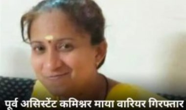  घोटाला मामले में ED ने माया वॉरियर को किया गिरफ्तार, रह चुकी है  असिस्टेंट कमिश्नर, 2 साल पहले भिलाई के घर में पड़ चुका है छापा