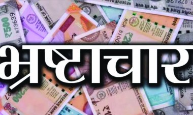 तत्कालीन सीएमओ और बाबू डकार गए करोड़ों रुपए, जांच शुरु