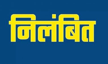 शिक्षा अधिकारी बेनर्जी दादा निलंबित, दारू पीकर पहुंचे थे जन समस्या निवारण शिविर में