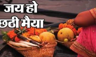 छठ महापर्व नहाय खाय के साथ आज से शुरू