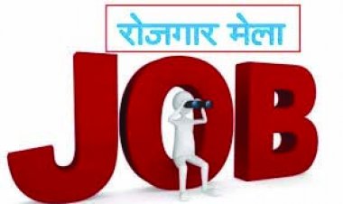 बेरोजगारों के लिए सुनहरा अवसर, 630 पदों के लए इस जिले में प्लेसमेंट कैम्प का आयोजन 14 नवम्बर को
