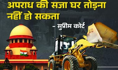 सुप्रीम कोर्ट ने बुलडोजर एक्शन पर जताई नाराजगी, कहा सिर्फ आरोपी होने पर नहीं गिराया जा सकता घर 