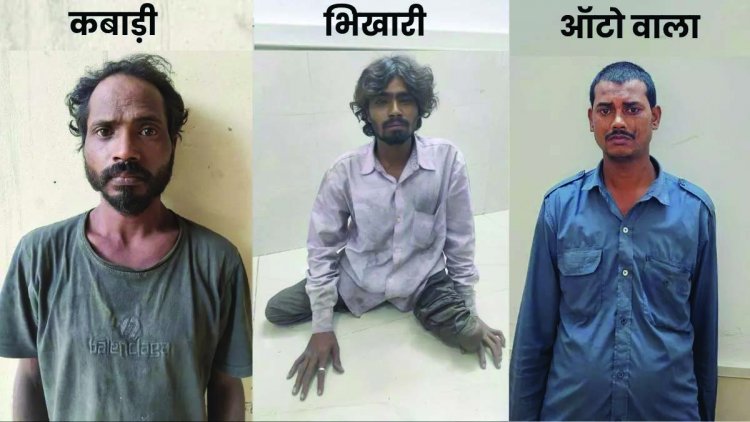इस कबाड़ी, भिखारी और ऑटो चालक ने किया गैंगरेप, 21 दिन बाद पकड़ा गया