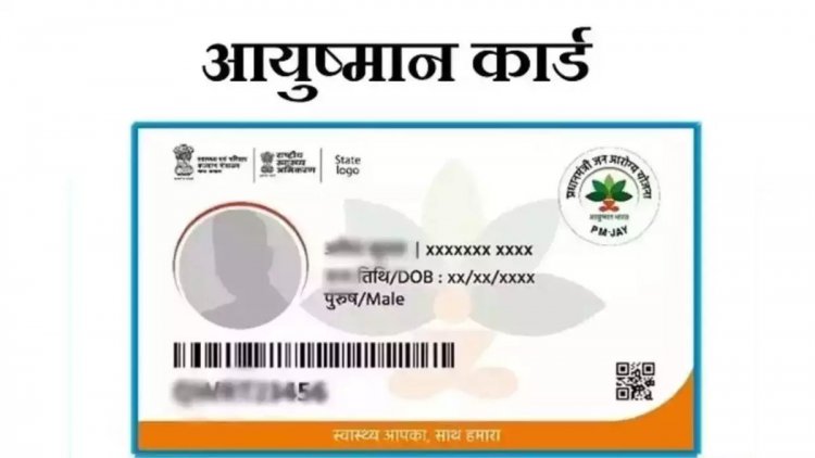आयुष्मान कार्ड बनाने घर-घर पहुचेगी टीम, छुटे हुए परिवार का होगा सर्वे