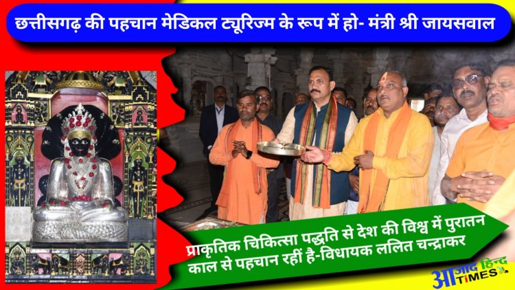 छत्तीसगढ़ की पहचान मेडिकल ट्यूरिज्म के रूप में हो- मंत्री श्री जायसवाल