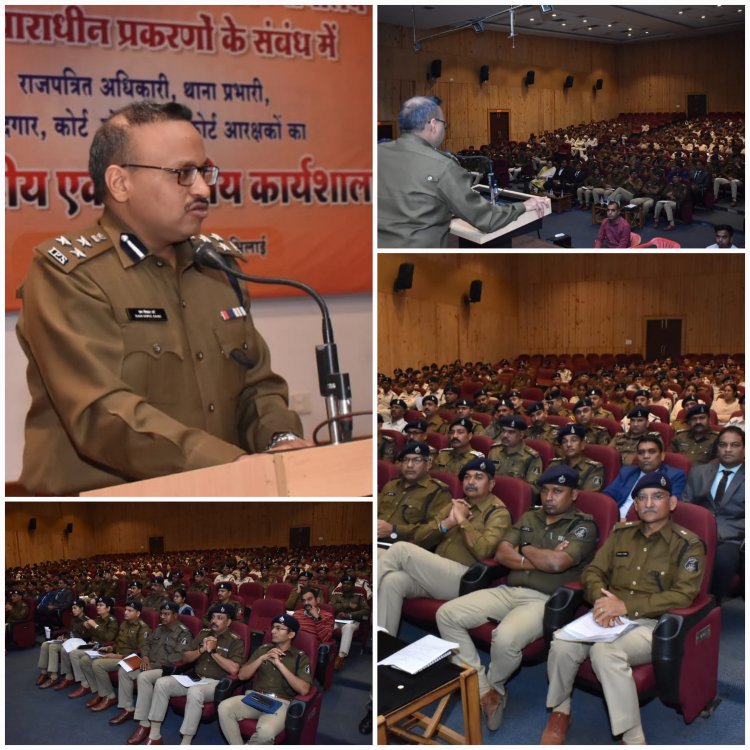 अपराधियों को सजा दिलाने की प्रक्रिया को अधिक प्रभावी बनाने दुर्ग IG ने दिए दिशा निर्देश, 250 से अधिक थाने के स्टाफ हुए शामिल