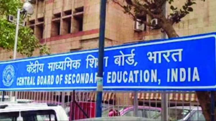 क्या आपका बच्चा भी CBSE में हैं ? तो ये खबर आपके लिए जरूरी है, इस क्लास में अब साल में दाे बार होगी परीक्षा