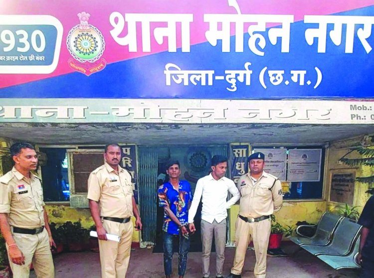 बाम्बे सेल कपड़ा दुकान स्टेशन रोड दुर्ग से नगदी रकम, मोबाइल एवं कपड़े चुराने वाले दो चोर गिरफ्तार