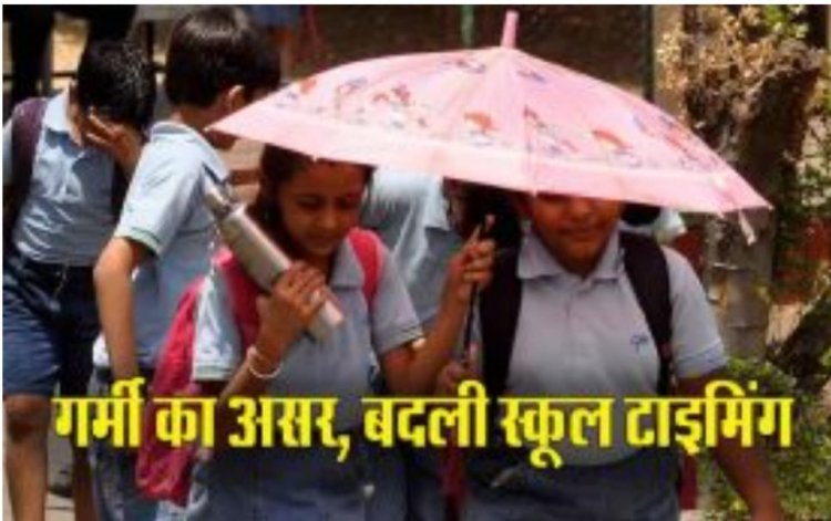 छत्तीसगढ़ में बढ़ती गर्मी को देखते हुए स्कूलों का बदला समय, बच्चे को स्कूल भेजने से पहले देख लें टाइमिंग