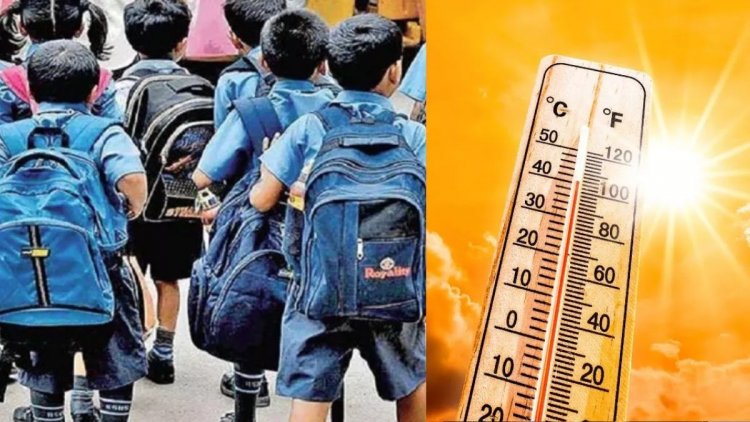 बच्चों के लिए राहत की खबर, भीषण गर्मी के कारण स्कूलों में छुट्‌टी का ऐलान