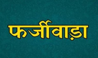 ग्राम पंचायत के पूर्व सरपंच पर गड़बड़ी और भ्रष्टाचार का आरोप, कार्रवाई की मांग 