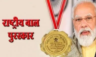 प्रधानमंत्री राष्ट्रीय बाल पुरस्कार 2025 के लिए नामांकन शुरू, बच्चों की बहादुरी व असाधारण उपलब्धियों को मिलेगा राष्ट्रीय मंच