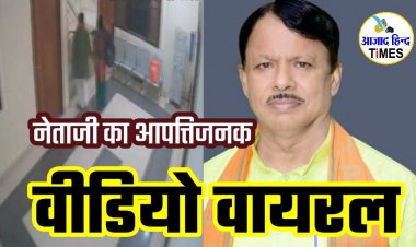 भाजपा जिलाध्यक्ष का आपत्तिजनक वीडियो वायरल, देखें VIDEO 