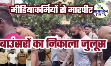 मीडियाकर्मियों से मारपीट, आधे सिर मुंडवाकर निकाला गया बाउंसरों का जुलूस, देखें VIDEO