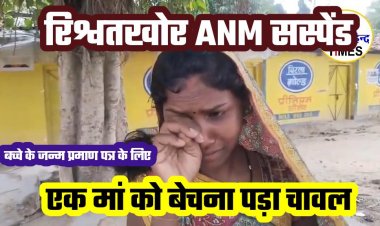बच्चे के जन्म प्रमाण पत्र के लिए मां को बेचना पड़ा चावल, रिश्वतखोर ANM सरस्वती रजक सस्पेंड, देखें VIDEO