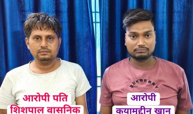 पकड़ा गया हत्यारा पति शीशपाल वासनिक, भिलाई सुपेला के कयामुद्दीन को दी पत्नी की सुपारी