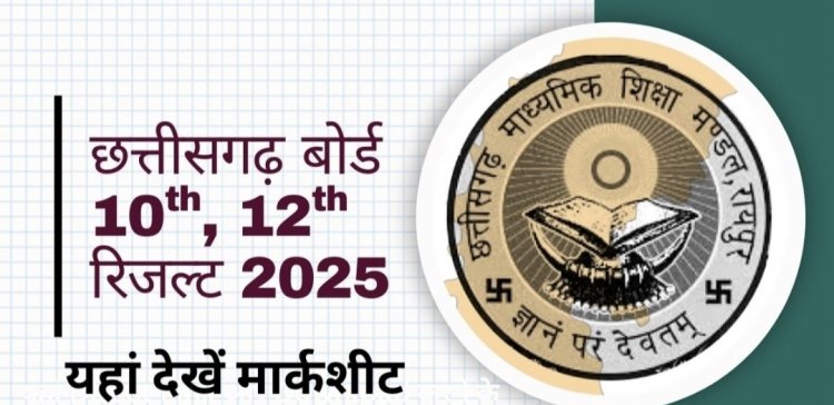 CGBSE 10th & 12th Result जारी, लड़कियों ने मारी बाजी
