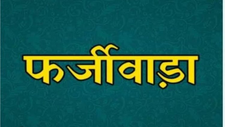 ग्राम पंचायत के पूर्व सरपंच पर गड़बड़ी और भ्रष्टाचार का आरोप, कार्रवाई की मांग