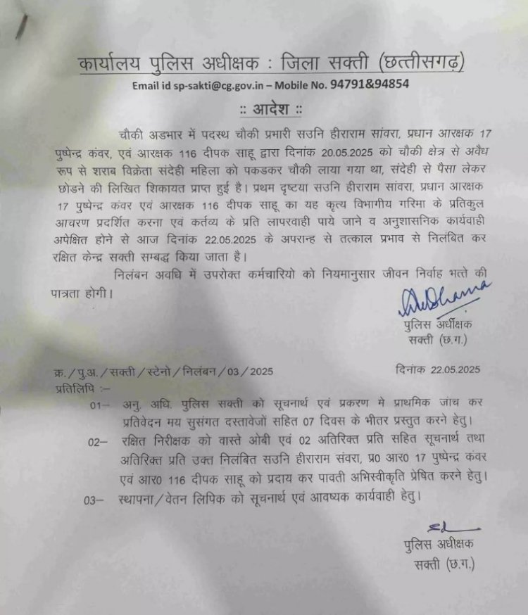 आबकारी के प्रकरण में पैसों की लेन-देन, ASI सहित तीन पुलिसकर्मी निलंबित