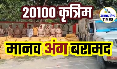 भारत-नेपाल सीमा पर पुलिस ने बड़ी कार्रवाई, 20100 कृत्रिम मानव अंग बरामद