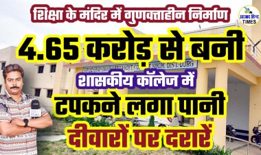 करोड़ों की लागत से बनी कॉलेज में गुणवत्ताहीन निर्माण, उद्घाटन के 5 महीने बाद ही टपकने लगा पानी, दीवारों पर दरारें