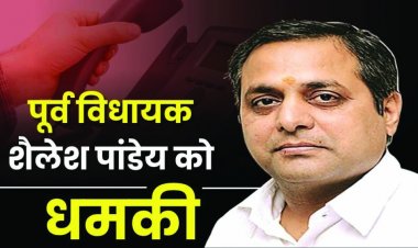 पूर्व विधायक से 20 लाख रुपए फिरौती की मांग, नहीं देने पर परिचित की बेटी को अगवा करने की दी धमकी