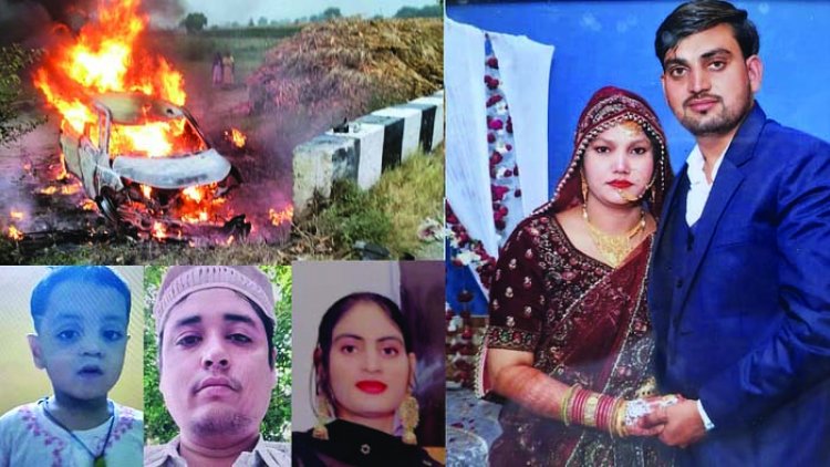 कार में लगी आग से एक ही परिवार के 5 लोग जिंदा जले, अपनी मां से लिपटा हुआ था दो साल का मासूम जैनुल